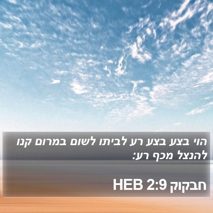 חבקוק 2:9 HEB Bible Study