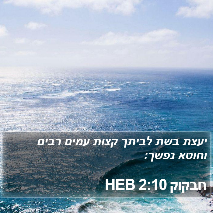 חבקוק 2:10 HEB Bible Study