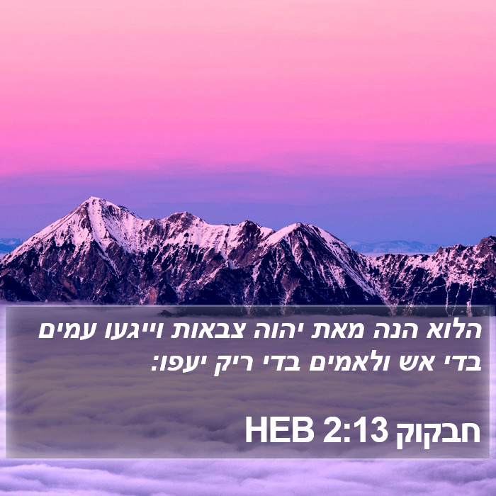 חבקוק 2:13 HEB Bible Study