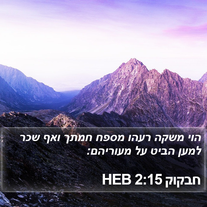 חבקוק 2:15 HEB Bible Study