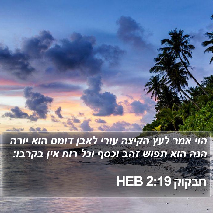 חבקוק 2:19 HEB Bible Study