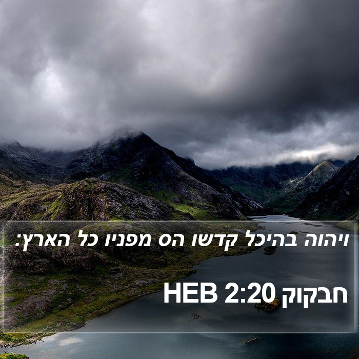 חבקוק 2:20 HEB Bible Study