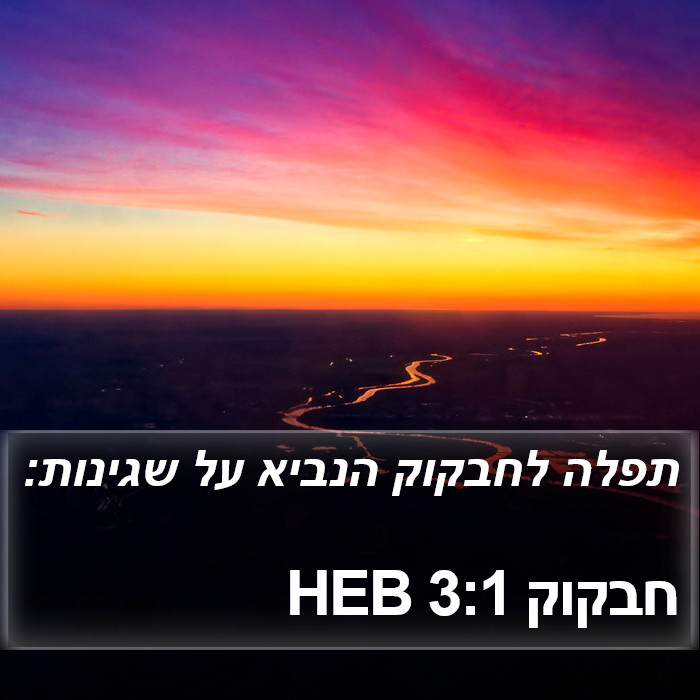 חבקוק 3:1 HEB Bible Study