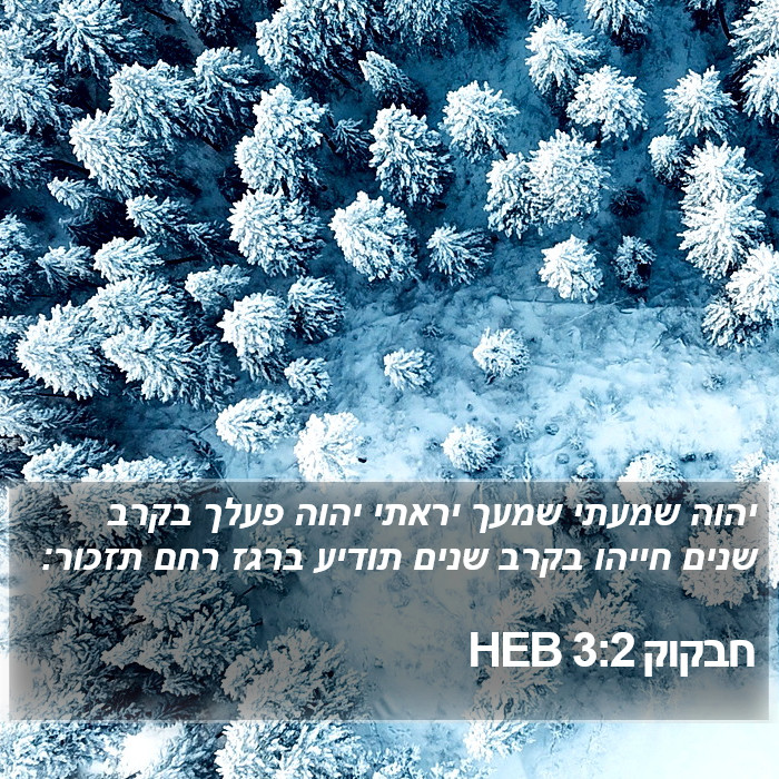 חבקוק 3:2 HEB Bible Study