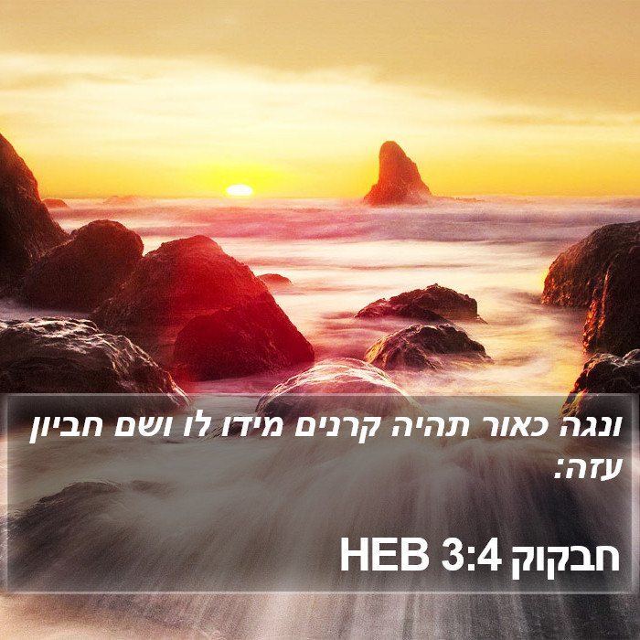 חבקוק 3:4 HEB Bible Study