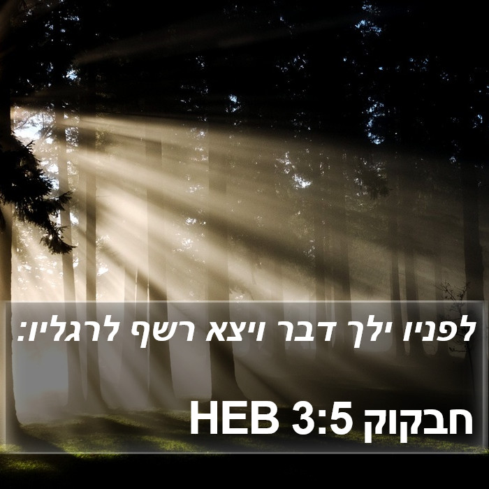 חבקוק 3:5 HEB Bible Study