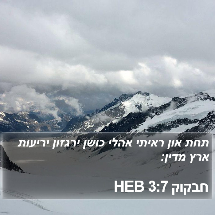 חבקוק 3:7 HEB Bible Study