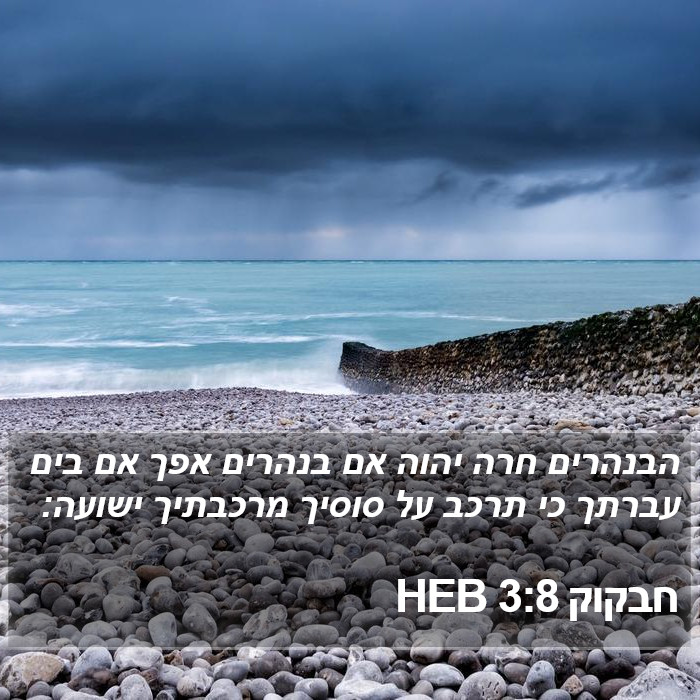 חבקוק 3:8 HEB Bible Study