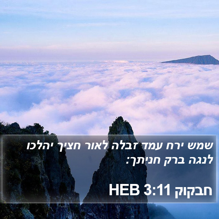 חבקוק 3:11 HEB Bible Study