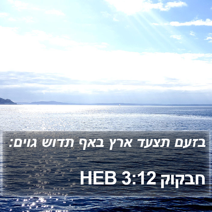 חבקוק 3:12 HEB Bible Study