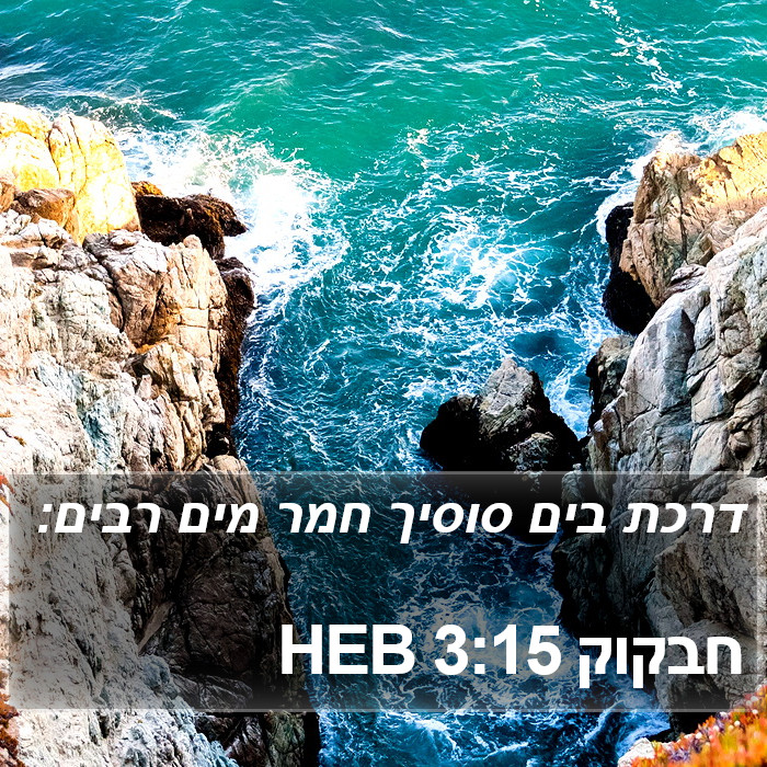 חבקוק 3:15 HEB Bible Study