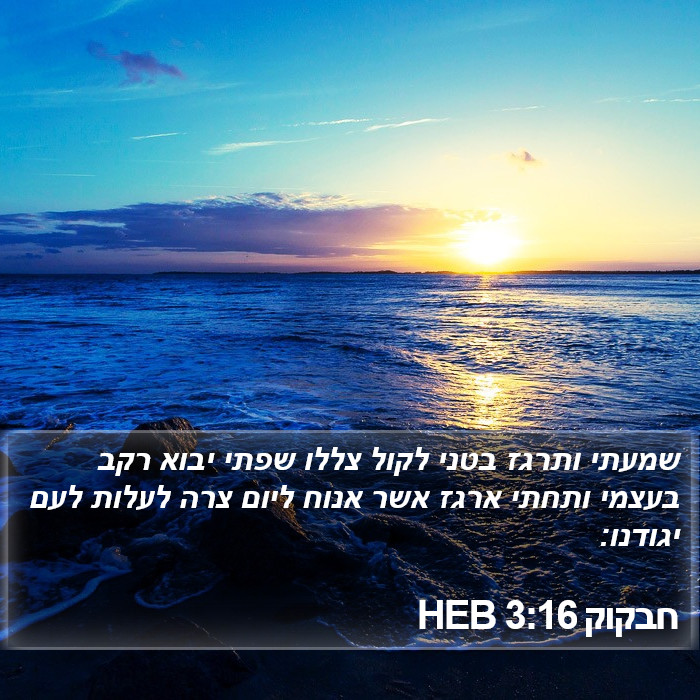 חבקוק 3:16 HEB Bible Study