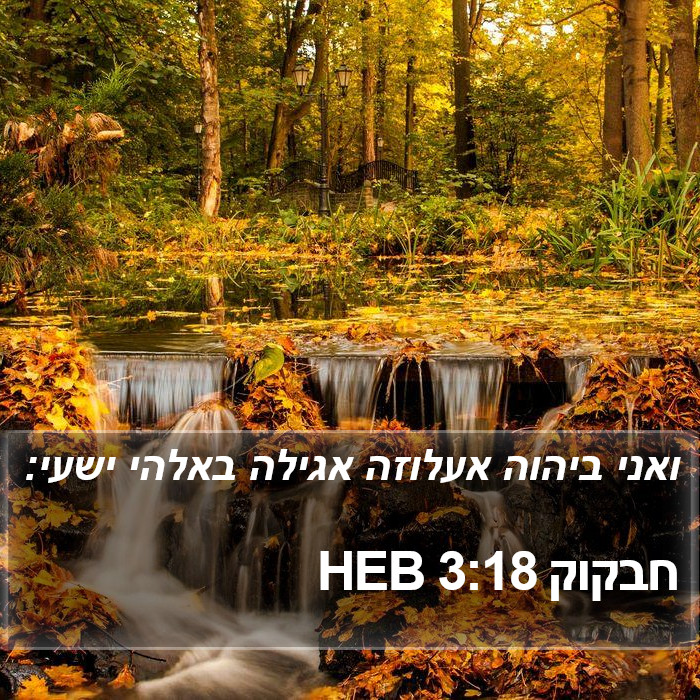 חבקוק 3:18 HEB Bible Study