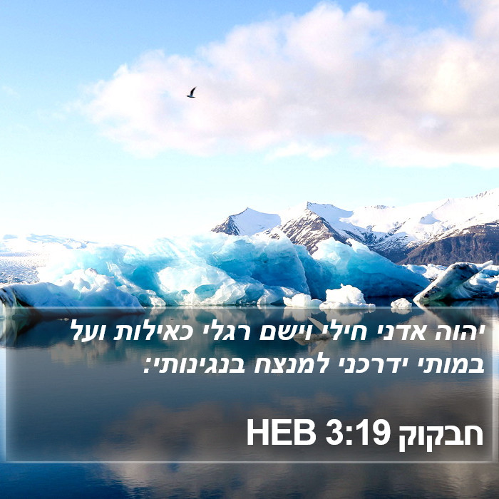 חבקוק 3:19 HEB Bible Study