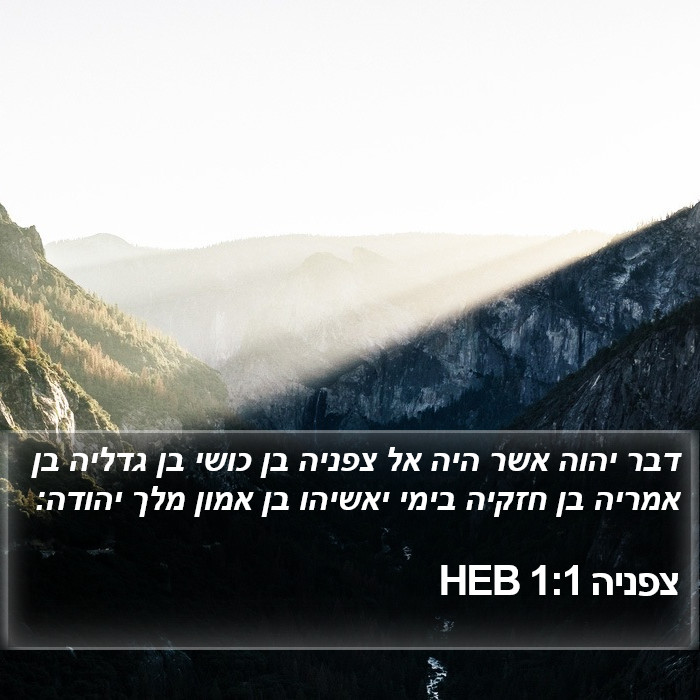 צפניה 1:1 HEB Bible Study