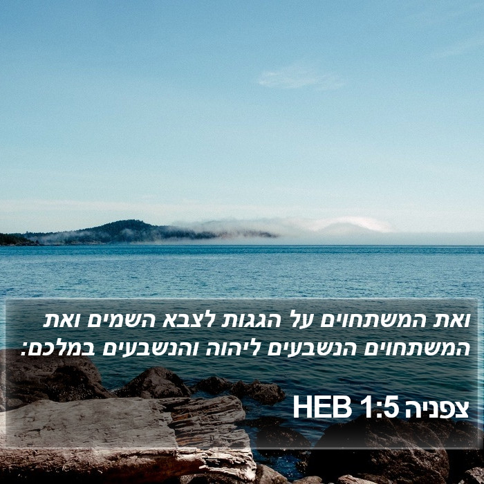 צפניה 1:5 HEB Bible Study