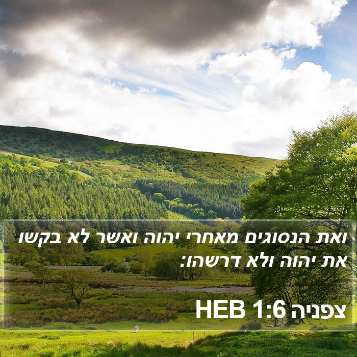 צפניה 1:6 HEB Bible Study