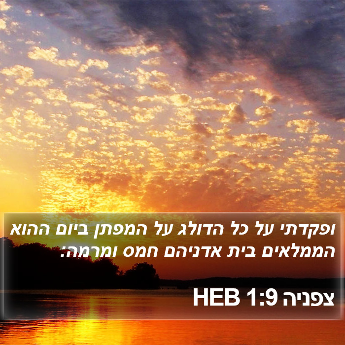 צפניה 1:9 HEB Bible Study