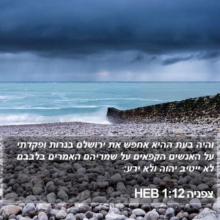 צפניה 1:12 HEB Bible Study