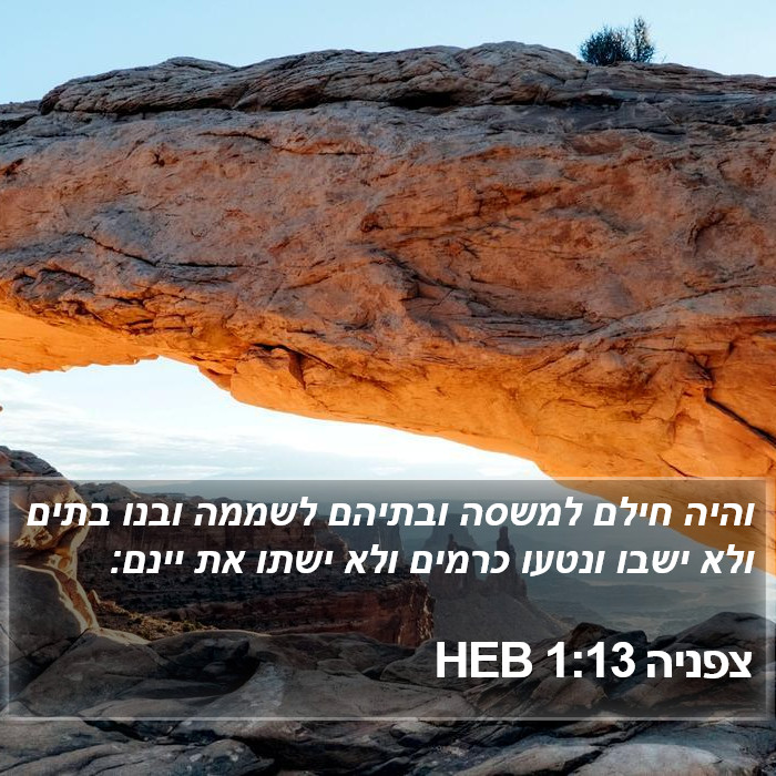 צפניה 1:13 HEB Bible Study