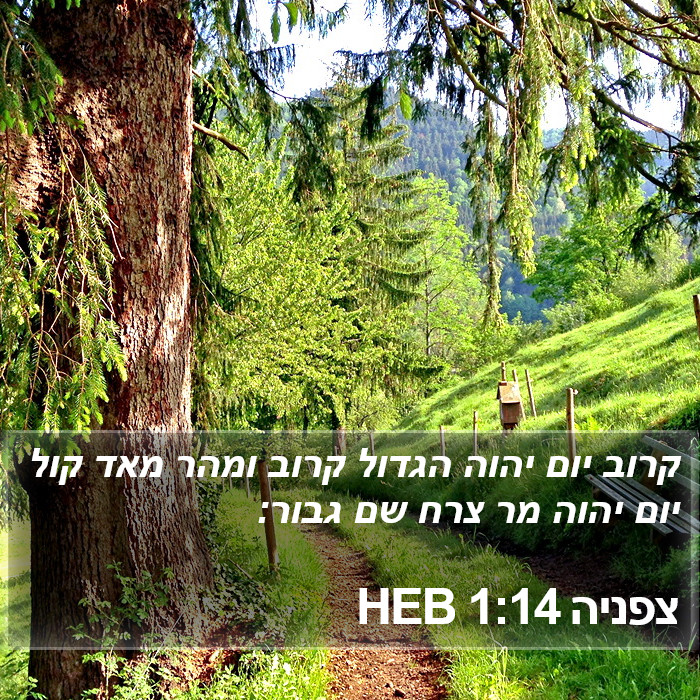 צפניה 1:14 HEB Bible Study