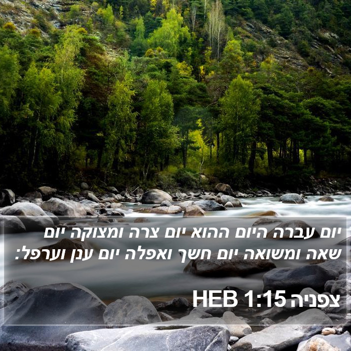 צפניה 1:15 HEB Bible Study