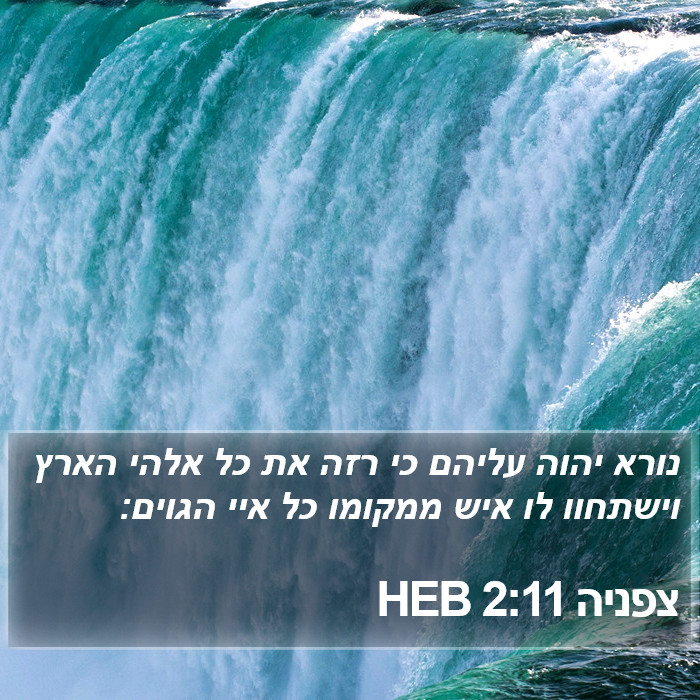 צפניה 2:11 HEB Bible Study