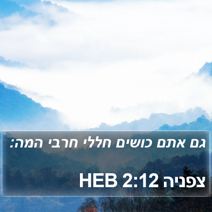 צפניה 2:12 HEB Bible Study