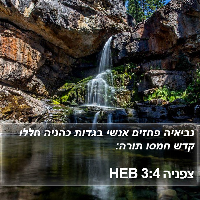 צפניה 3:4 HEB Bible Study