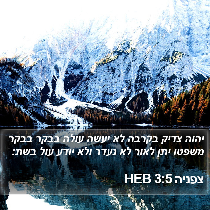 צפניה 3:5 HEB Bible Study