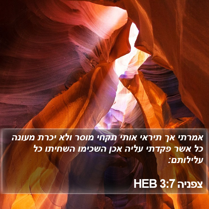 צפניה 3:7 HEB Bible Study