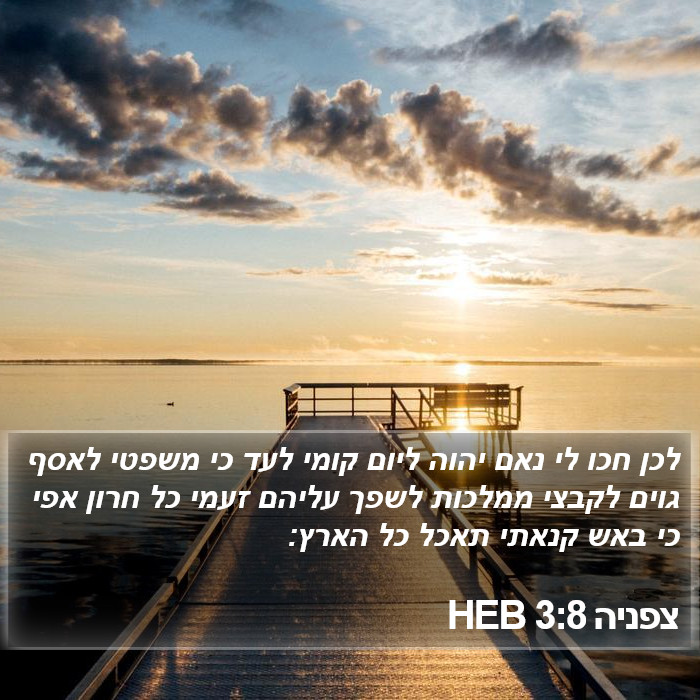 צפניה 3:8 HEB Bible Study