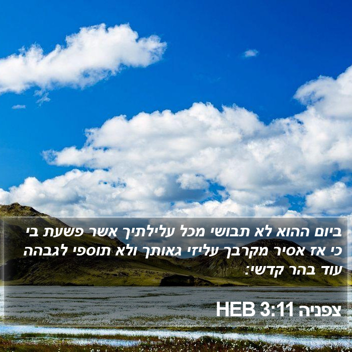 צפניה 3:11 HEB Bible Study