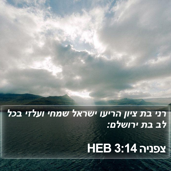 צפניה 3:14 HEB Bible Study