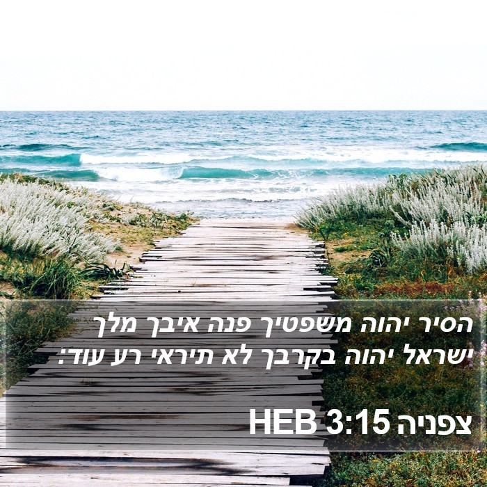 צפניה 3:15 HEB Bible Study