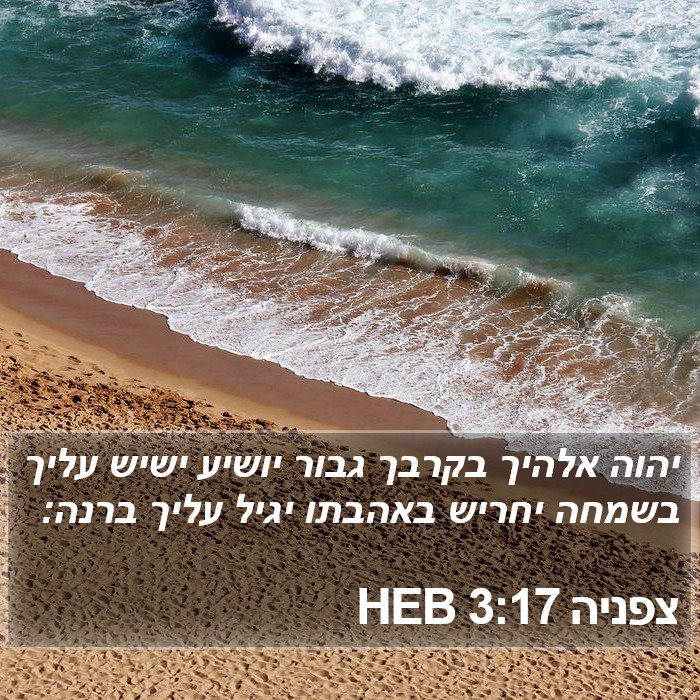 צפניה 3:17 HEB Bible Study