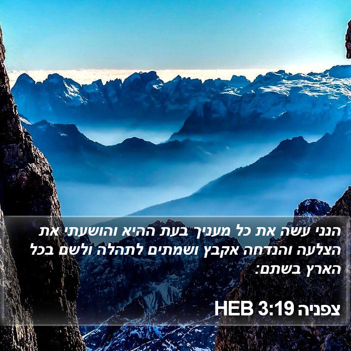 צפניה 3:19 HEB Bible Study