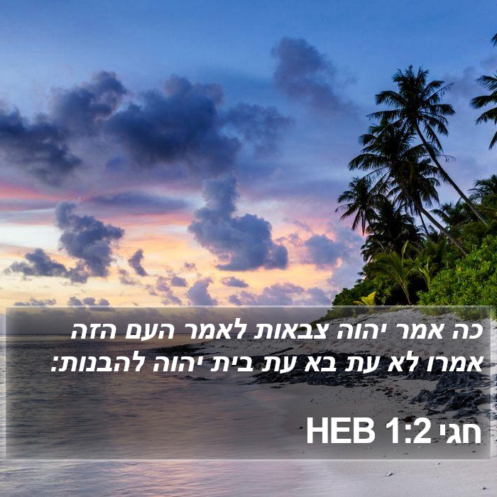 חגי 1:2 HEB Bible Study