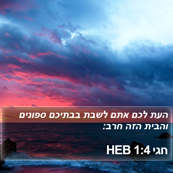 חגי 1:4 HEB Bible Study