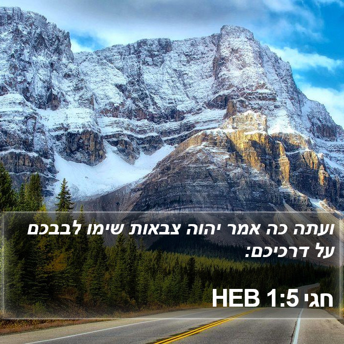 חגי 1:5 HEB Bible Study