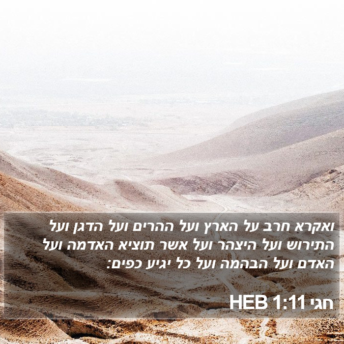 חגי 1:11 HEB Bible Study