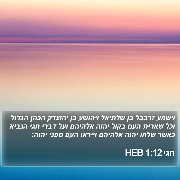 חגי 1:12 HEB Bible Study