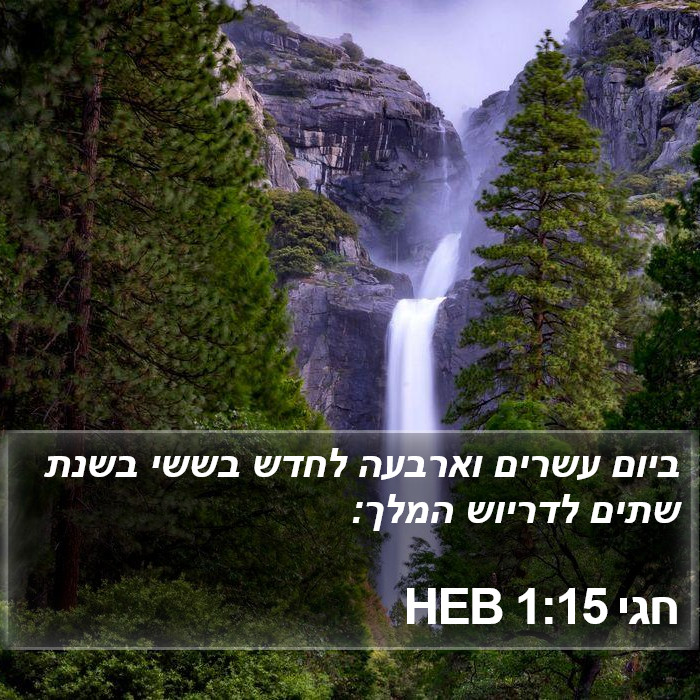 חגי 1:15 HEB Bible Study