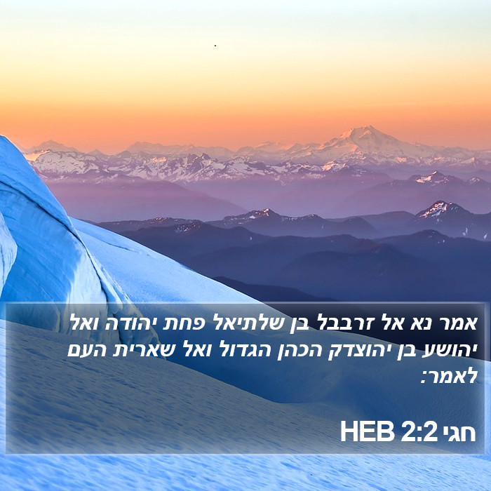 חגי 2:2 HEB Bible Study