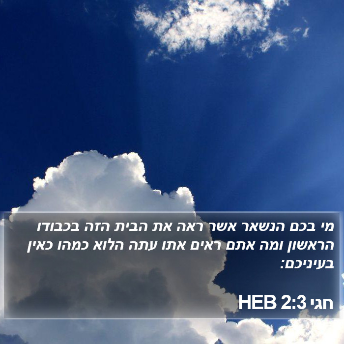 חגי 2:3 HEB Bible Study