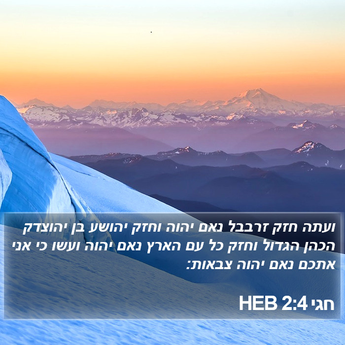 חגי 2:4 HEB Bible Study