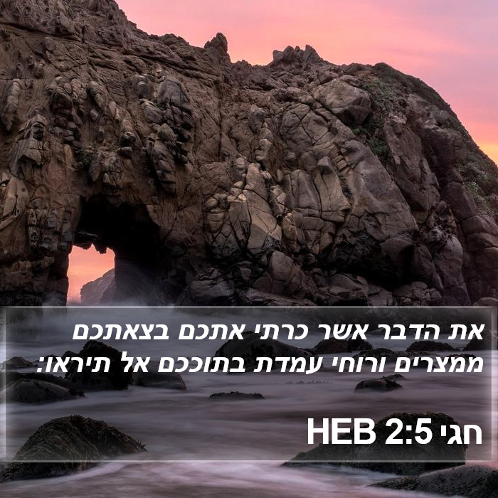 חגי 2:5 HEB Bible Study