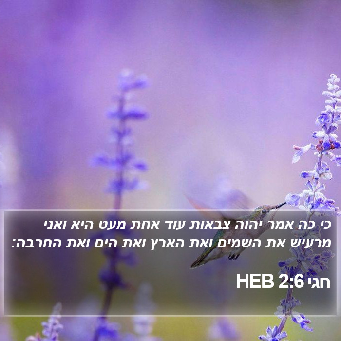 חגי 2:6 HEB Bible Study