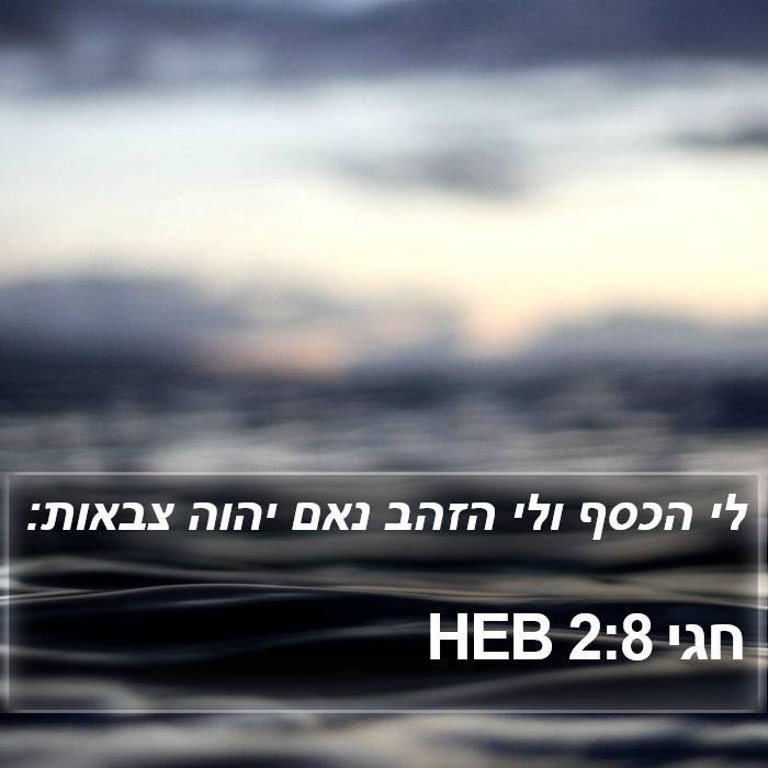 חגי 2:8 HEB Bible Study