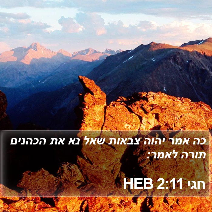 חגי 2:11 HEB Bible Study